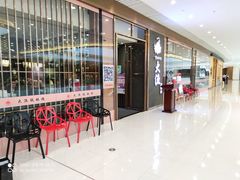 门面-大渔铁板烧(中山路八佰伴店)