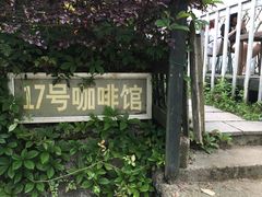 -17号蓝滩咖啡馆(武夷山店)