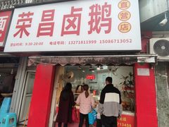 门面-荣昌卤鹅(义乌商贸城店)