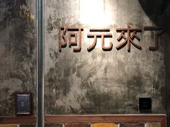 -阿元来了(西环店)