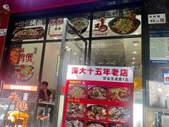 -张妈台式锅烧(深大店)