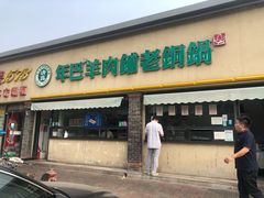 门面-年巴羊肉铺老铜锅(梅江店)