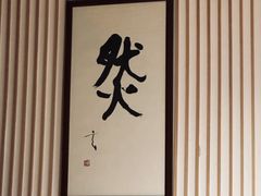 -鮨然(然寿司钱粮胡同店)
