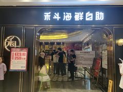 -禾斗海鲜自助(市南银座店)