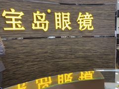 -宝岛眼镜(长沙侯家塘店)