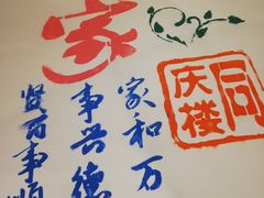 -同庆楼(滨湖万达广场店)