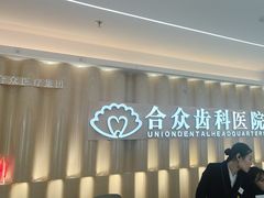 -合众齿科高难度矫正·种植·儿牙中心(望京总院)