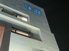 -味莊·青岛菜(云霄路店)