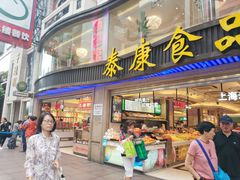 门面-泰康食品(南京东路店)