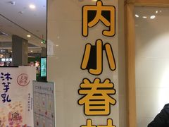 门面-厝内小眷村(吴江万宝店)