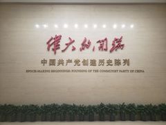 -中共一大纪念馆