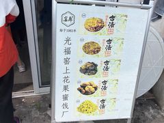 -苏州市吴中区光福窑上花果蜜饯厂