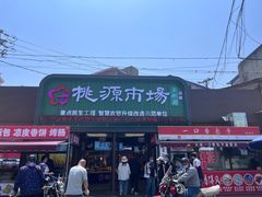 -桃源市场(解放路店)