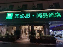 -宜必思·尚品酒店(长沙火车站地铁站店)