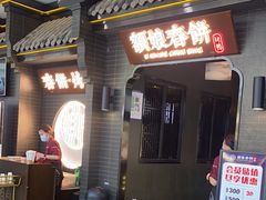 -额娘·现烙春饼烤鸭(太原总店)