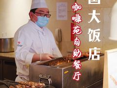 -咖啡苑自助餐厅·中国大饭店