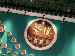 -蘩楼(华强北总店)