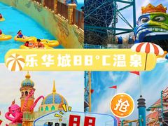 -乐华城·88度温泉乐园