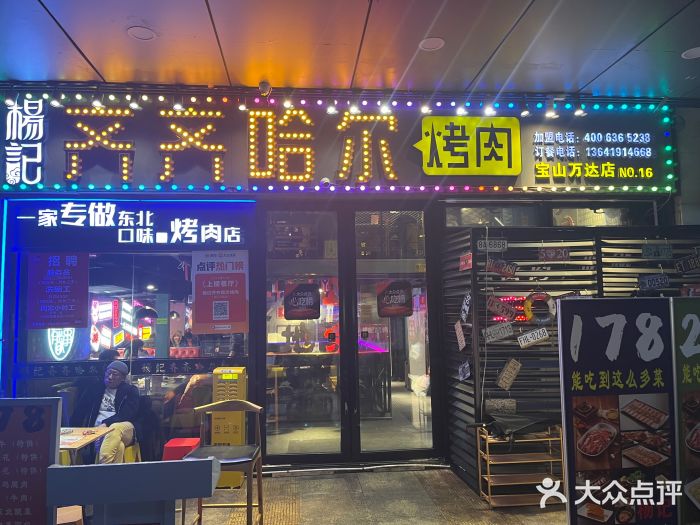 杨记齐齐哈尔烤肉(宝山万达店)图片