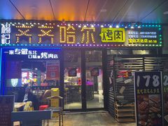 -杨记齐齐哈尔烤肉(宝山万达店)