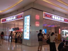 -墨茉点心局(梅溪湖新天地一店)