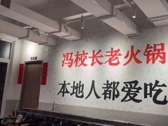 -冯校长老火锅(中联广场店)