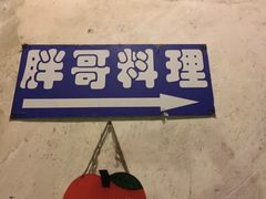 -胖哥料理(兴义里店)