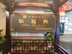 门面-耿福兴(凤凰美食街店)