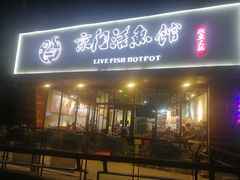 门面-京门活鱼馆·鱼火锅(百子湾（原红庙）店)