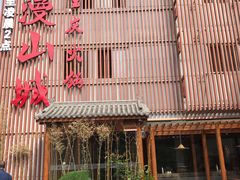 -雾漫川城重庆火锅(上和商业广场店)