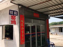 门面-陈岱后山窑鸡店