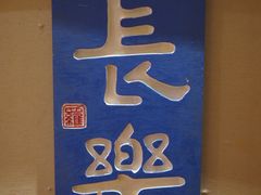 -鼓浪屿国际刻字艺术馆