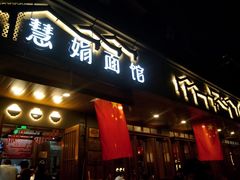 门面-慧娟面馆·餐厅(望江路店)