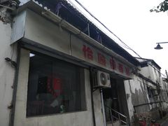 门面-原怡园面馆(拙政园店)