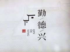 -勤德兴(湖滨路店)
