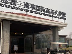 -思念果岭悦温泉