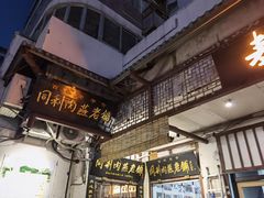 -同利肉燕老铺(澳门路店)