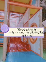 -动力星球家庭亲子游乐中心