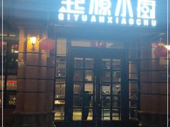 门面-起源小厨(应天门店)