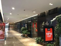 -觅福里•熟成和牛餐厅