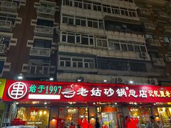-老姑砂锅·烧烤天津菜(体北道店)