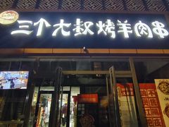 -三个大叔东北烧烤·砂锅菜(西三旗店)