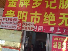 -金牌罗记肠旺面(蔡家街店)