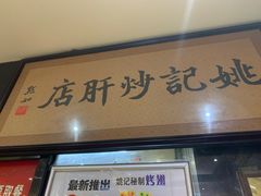 门面-姚记炒肝店(簋街店)