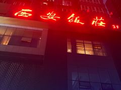-西安饭庄·非遗陕菜(凤城五路店)