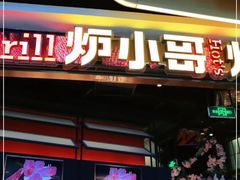 门面-炉小哥烤肉(朗悦公园茂店)