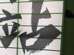 -京参 • 擂椒饭(这有山店)