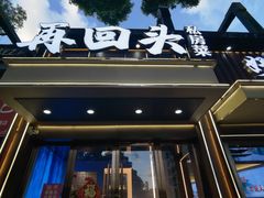 -再回头私房菜·老南京菜