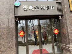 -崇英经络足疗(曲江店)