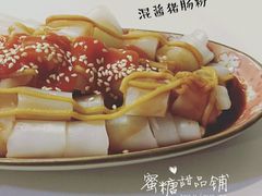 混醬豬腸粉-蜜糖甜品铺(朝一村民公寓店)